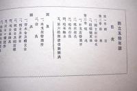 株式会社第十銀行　創立五十年記念誌　昭和2年1月