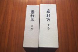 原村誌(長野県)　上・下巻揃い
