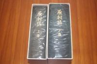 原村誌(長野県)　上・下巻揃い