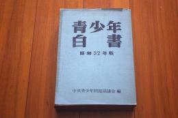 青少年白書　昭和32年版