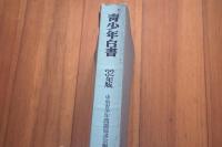 青少年白書　昭和32年版