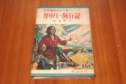 ガリバー旅行記 ＜世界童話名作全集4＞