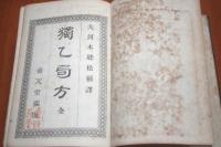 獨乙局方　全