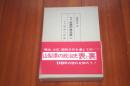 物語・山梨の政治史 上巻