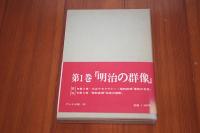 物語・山梨の政治史 上巻