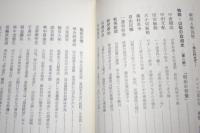物語・山梨の政治史 上巻