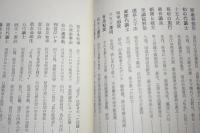 物語・山梨の政治史 上巻