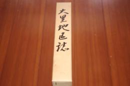 大里地区誌　山梨県甲府市

