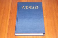 大里地区誌　山梨県甲府市
