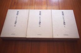 菊島隆三シナリオ選集　全3冊揃い