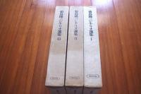 菊島隆三シナリオ選集　全3冊揃い