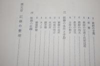 授業分析の方法 ＜現代教育全書＞