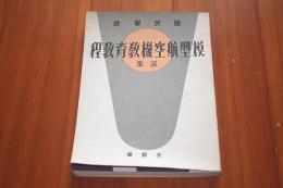 国民学校 模型航空機教育教程 試案