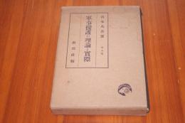 軍事援護の理論と実際