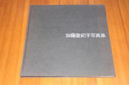 加藤登紀子写真集