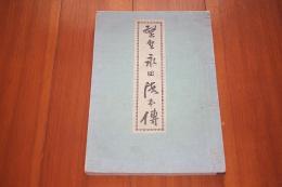 望聖永田徳本伝