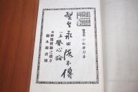 望聖永田徳本伝