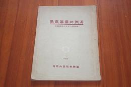 満州の農業気象 ＜滿洲農業叢書第二輯＞