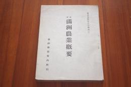 満洲農業概要　＜滿洲事情案内所報告＞ 改訂
