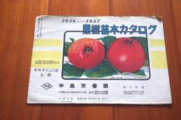 1936－1937　果樹苗木カタログ　山形県