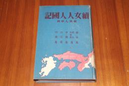 続女人人国記　関西・東北北海道・中国・北信・四国篇