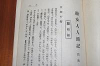 続女人人国記　関西・東北北海道・中国・北信・四国篇