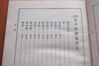 校註古今和歌集　全