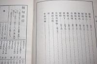 校註古今和歌集　全