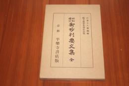 昭和増訂　御妙判要文集　全