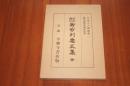 昭和増訂　御妙判要文集　全