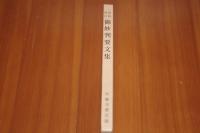 昭和増訂　御妙判要文集　全