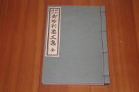 昭和増訂　御妙判要文集　全