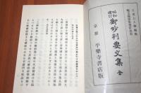 昭和増訂　御妙判要文集　全