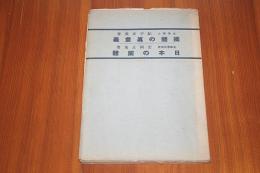 国体の真意義/日本の国体