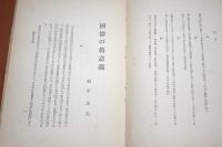 国体の真意義/日本の国体