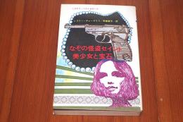 なぞの怪盗セイント/ 美少女と宝石―ミステリ・ベストセラーズ
