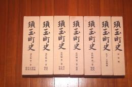 須玉町史（山梨県北巨摩郡、現北杜市） 全７巻揃い