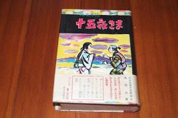 十五夜さま : 伝承童話