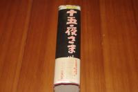 十五夜さま : 伝承童話