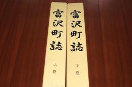 富沢町誌　上下巻(現山梨県南部町)