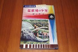猛獣境の少年　名作冒険全集31