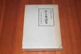 伊豆伝説集
