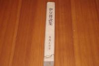 伊豆伝説集