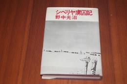 シベリア虜囚記