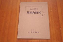 英国史摘要