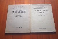 英国史摘要