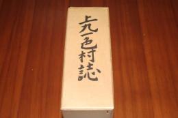 上九一色村誌