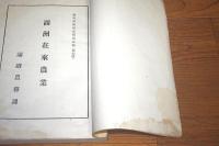 満洲在来農業 ＜農事試驗場彙報第五号(第七版)＞