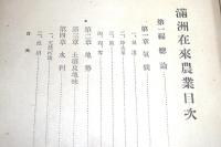 満洲在来農業 ＜農事試驗場彙報第五号(第七版)＞