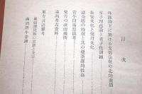 東方文化襍考　初版